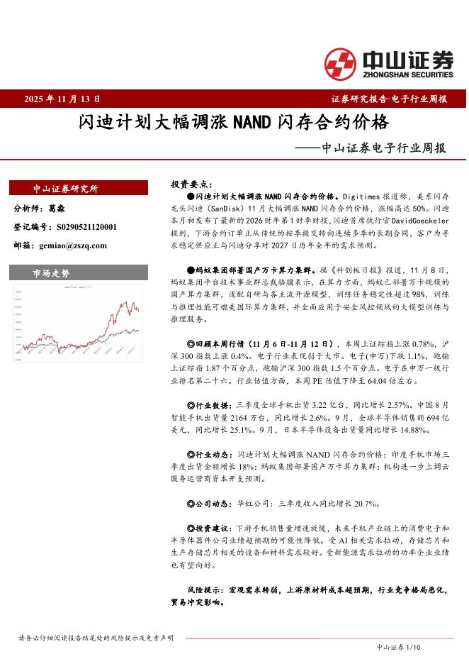 中山证券：电子行业周报：闪迪计划大幅调涨NAND闪存合约价格海报