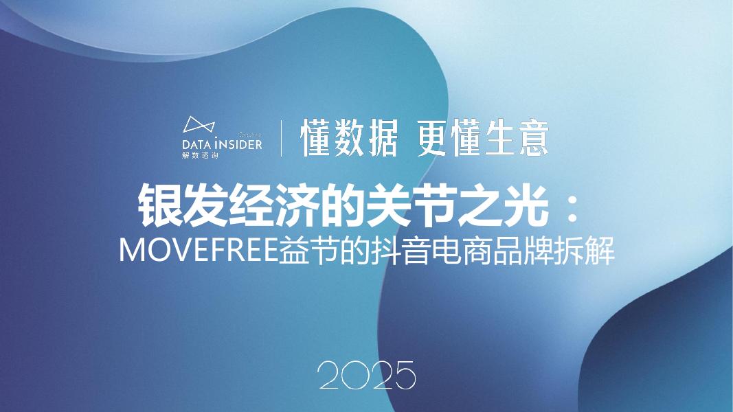 解数咨询：2025年银发经济的关节之光：MOVEFREE益节的抖音电商品牌拆解报告【试读版】海报