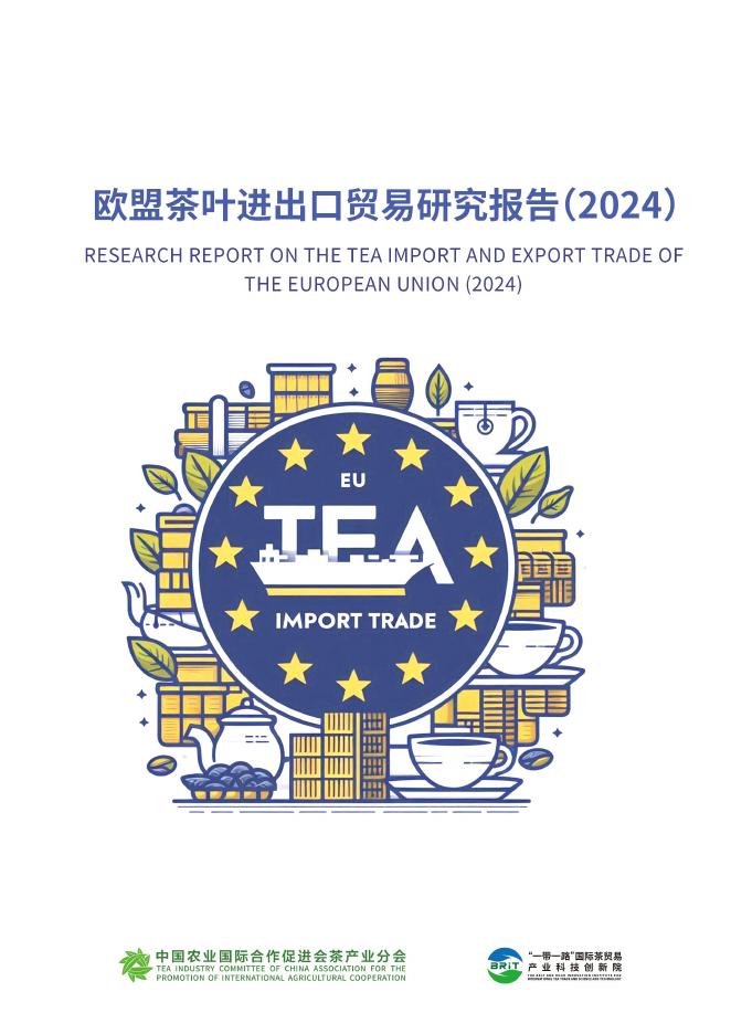 中农促茶产业分会：欧盟茶叶进出口贸易研究报告（2024）海报