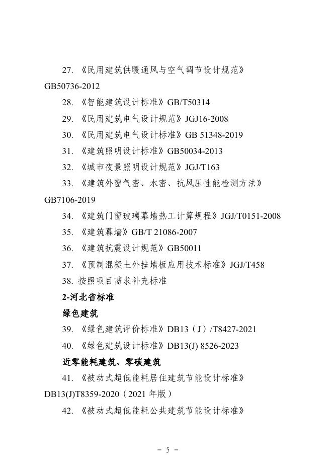 雄安新区建筑工程节能降碳设计专篇（试行）模板_第7页