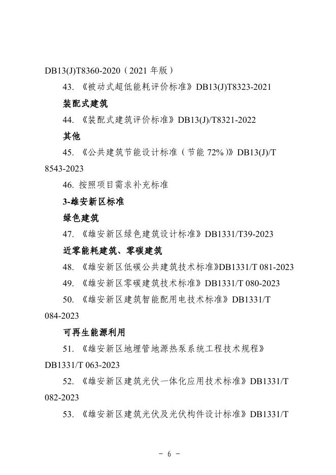 雄安新区建筑工程节能降碳设计专篇（试行）模板_第8页