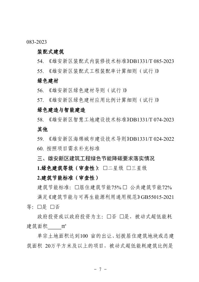 雄安新区建筑工程节能降碳设计专篇（试行）模板_第9页