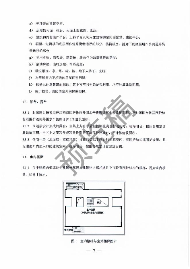 雄安新区建筑面积计算细则（试行）（预览稿）_第6页