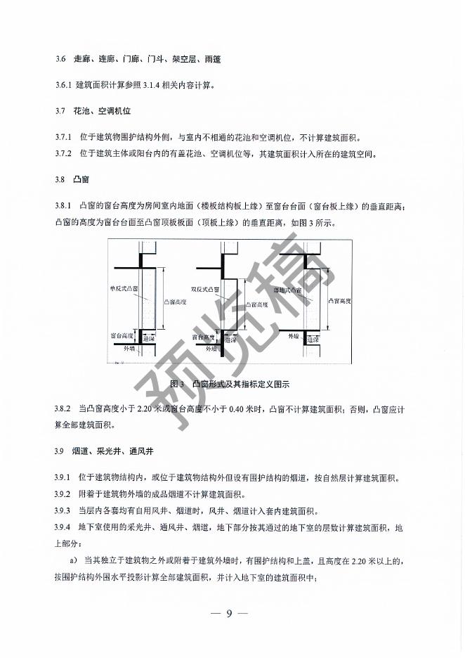 雄安新区建筑面积计算细则（试行）（预览稿）_第8页