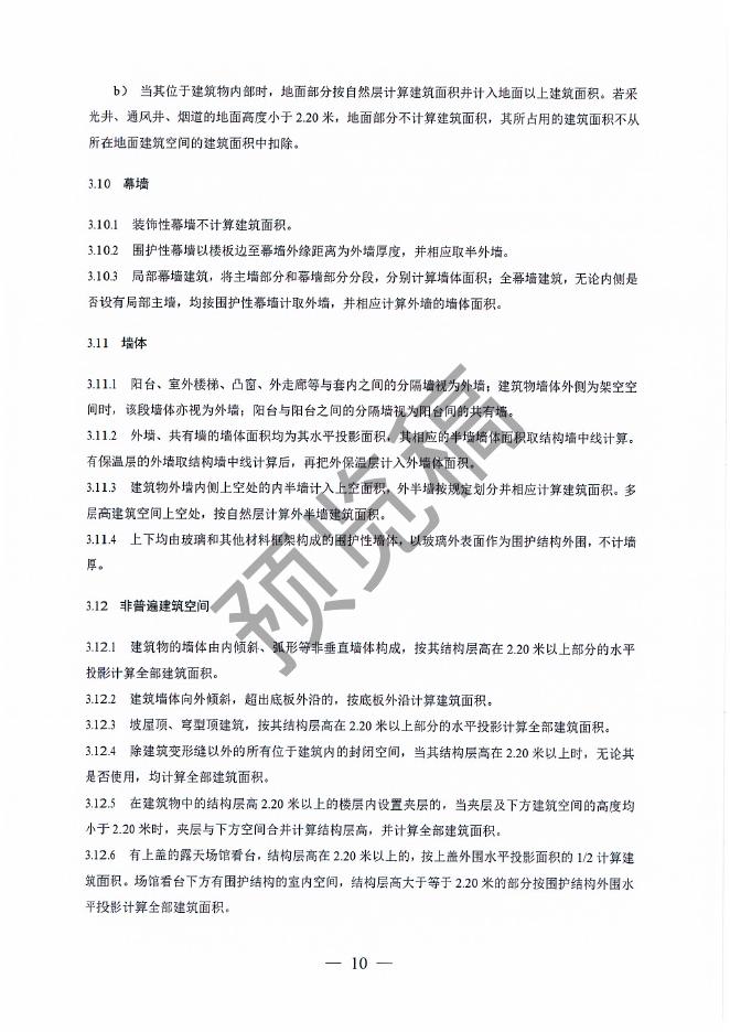 雄安新区建筑面积计算细则（试行）（预览稿）_第9页