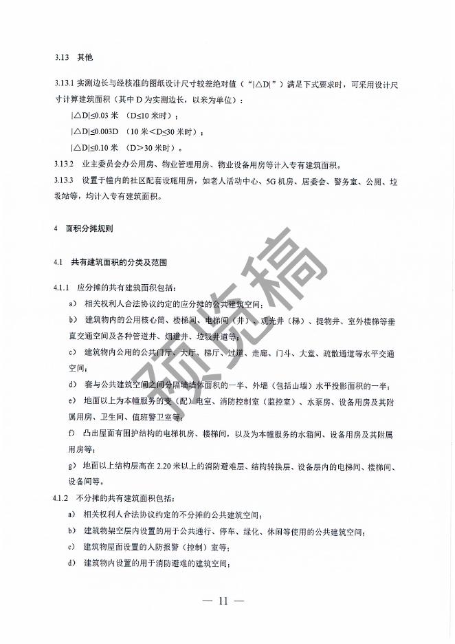 雄安新区建筑面积计算细则（试行）（预览稿）_第10页