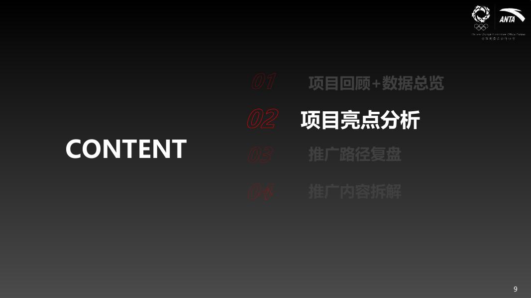 安踏24Q3【中国甲】营销结案_第9页