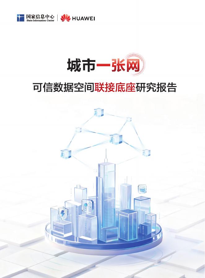 华为：2025年城市一张网可信数据空间联接底座研究报告海报