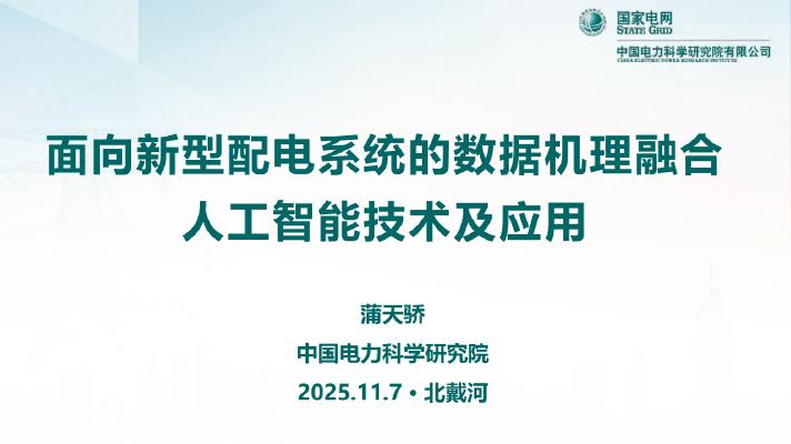 国家电网：2025年面向新型配电系统的数据机理融合人工智能技术及应用报告海报