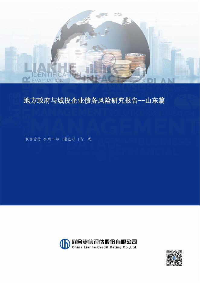 联合资信：2025年地方政府与城投企业债务风险研究报告-山东篇海报