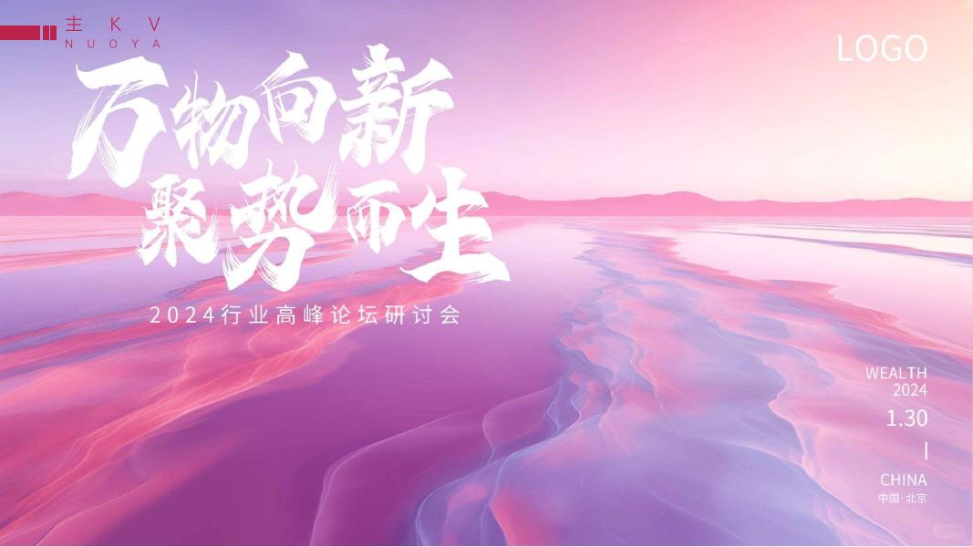 诺亚生物2026新春年会盛典生活服务策划案_第8页