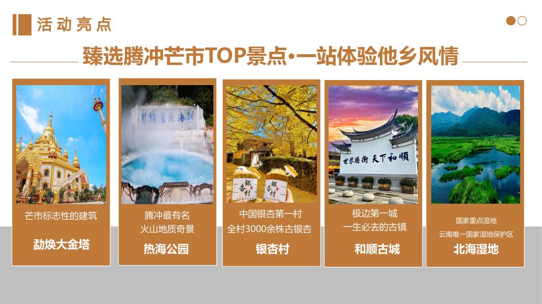 “财智私行 秘境滇西”云南腾冲芒市高端旅游团建出行活动方案_第8页