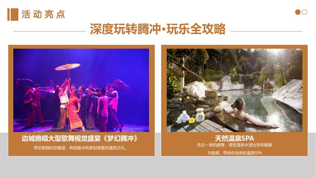 “财智私行 秘境滇西”云南腾冲芒市高端旅游团建出行活动方案_第9页