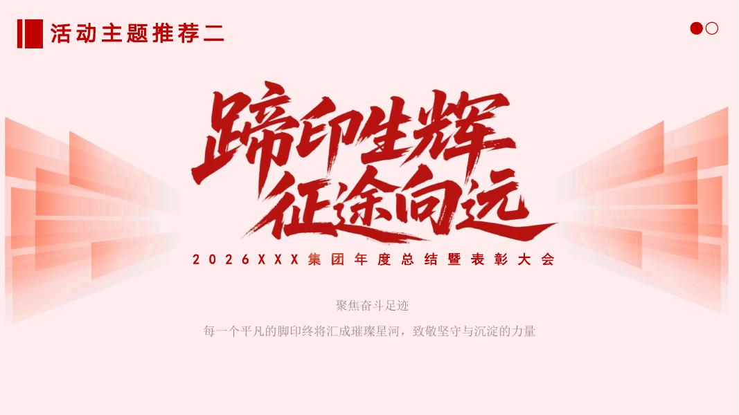 ”骏马腾飞 共启新程“2026春节XXX集团年度总结暨表彰大会策划方案_第7页