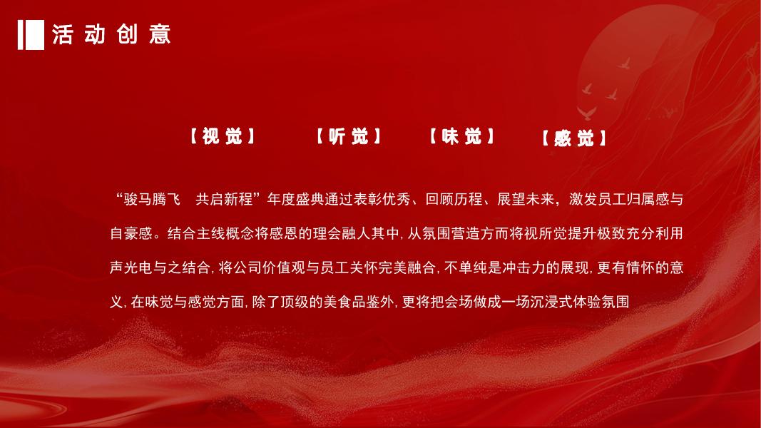 ”骏马腾飞 共启新程“2026春节XXX集团年度总结暨表彰大会策划方案_第9页