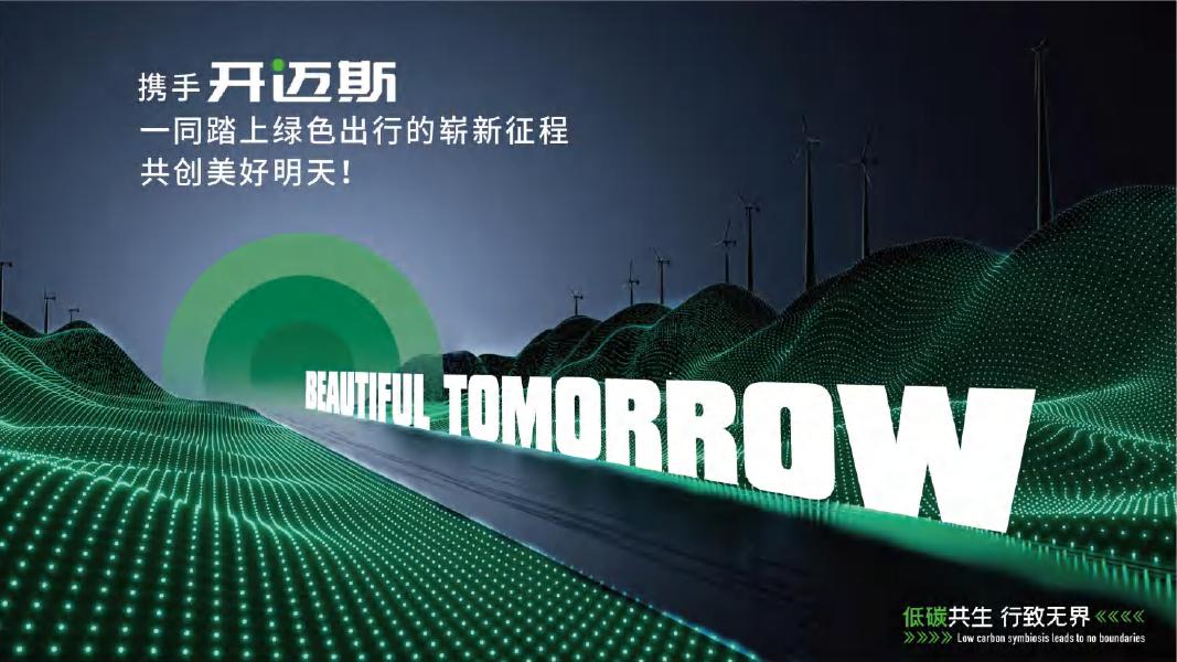 开迈斯低碳共生 行致无界-能源设备材料周年庆典活动策划方案_第6页