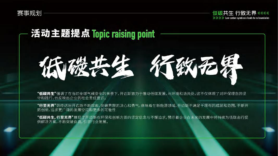 开迈斯低碳共生 行致无界-能源设备材料周年庆典活动策划方案_第7页