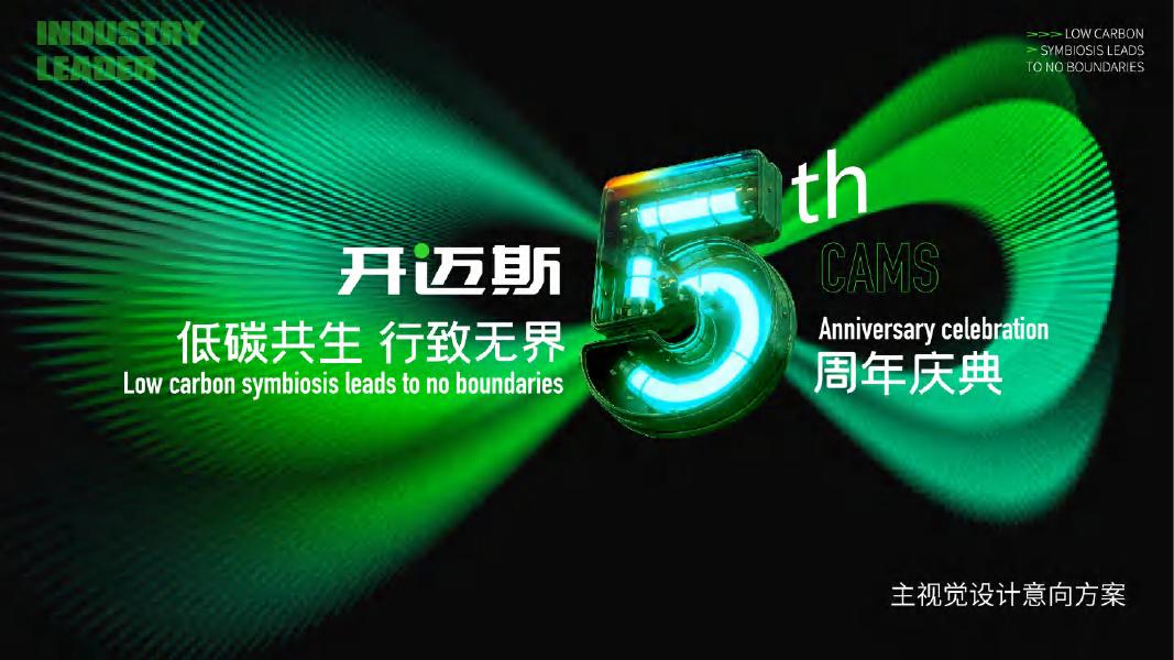 开迈斯低碳共生 行致无界-能源设备材料周年庆典活动策划方案_第9页