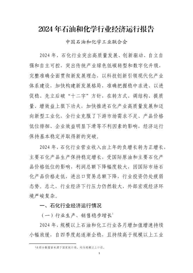 中国石油和化学工业联合会：2024年石油和化学行业经济运行报告海报