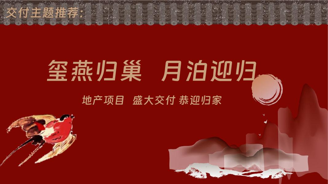 玺燕归巢 月泊迎归-地产项目交房交付活动方案_第7页