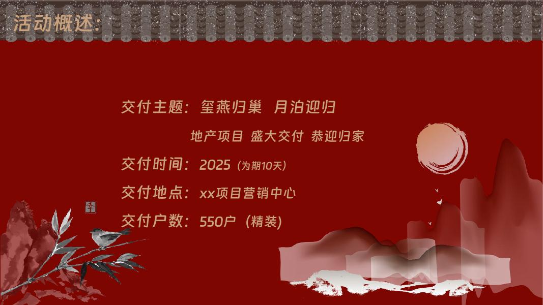 玺燕归巢 月泊迎归-地产项目交房交付活动方案_第8页