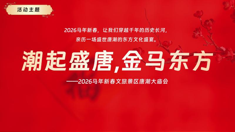 2026马年新春文旅景区唐潮游园会主题活动方案_第6页