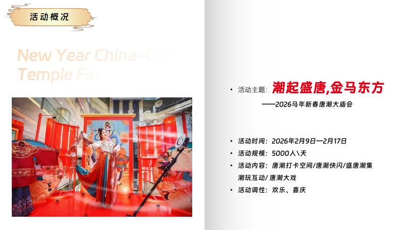 2026马年新春文旅景区唐潮游园会主题活动方案_第7页