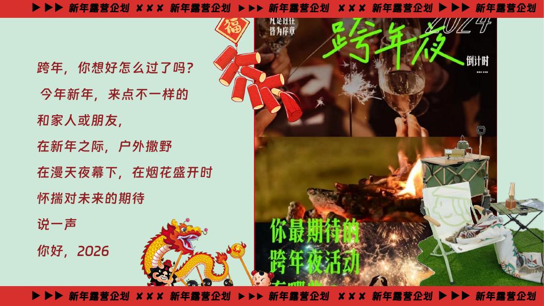 马迎新春-新年露营企划新年露营主题活动策划_第6页