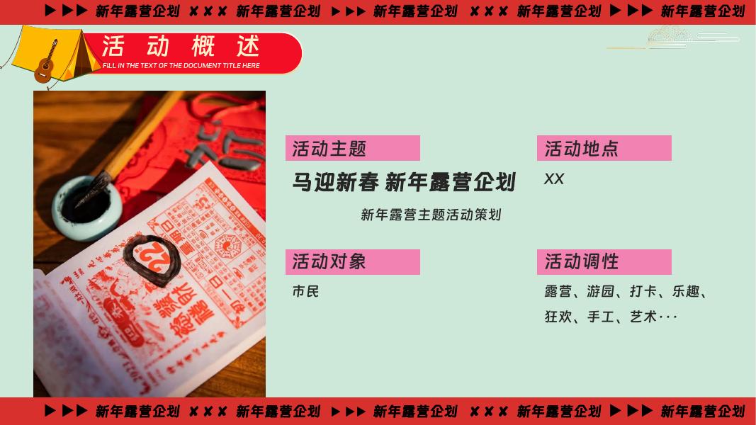 马迎新春-新年露营企划新年露营主题活动策划_第8页