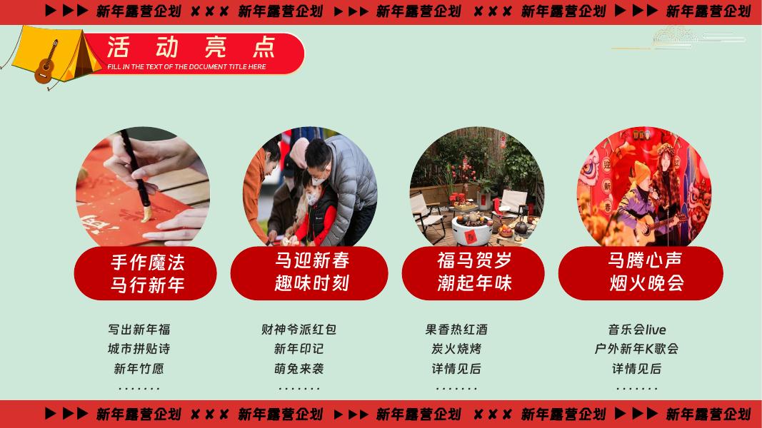 马迎新春-新年露营企划新年露营主题活动策划_第9页