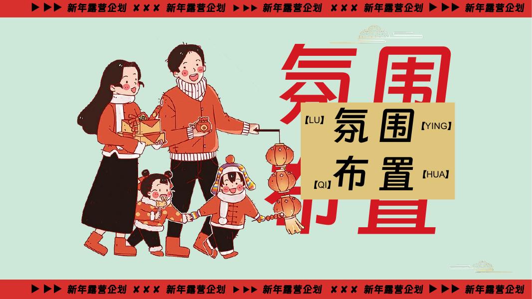 马迎新春-新年露营企划新年露营主题活动策划_第10页