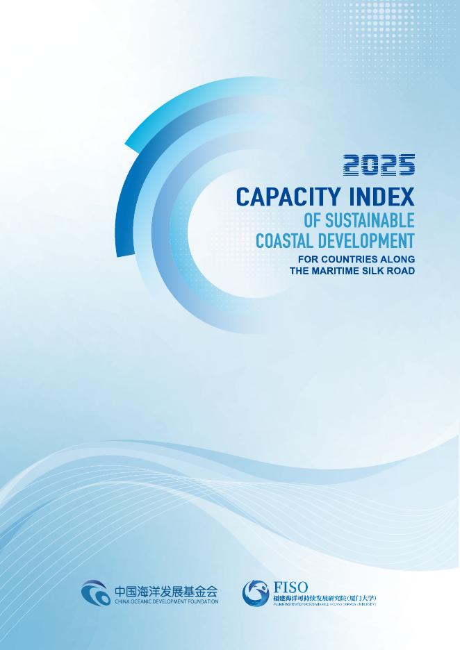 中国海洋发展基金会：“海丝”沿线国家海岸带可持续发展能力指数报告（2025）（英文版）海报