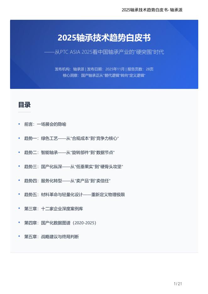 轴承派：2025年轴承技术趋势白皮书海报