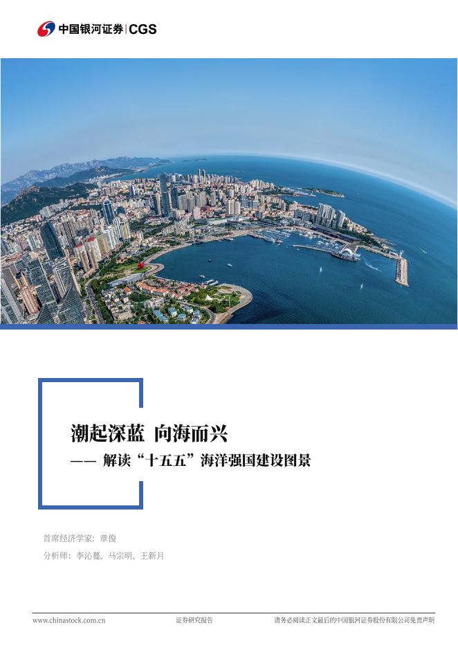 中国银河证券：解读“十五五”海洋强国建设图景：潮起深蓝，向海而兴海报