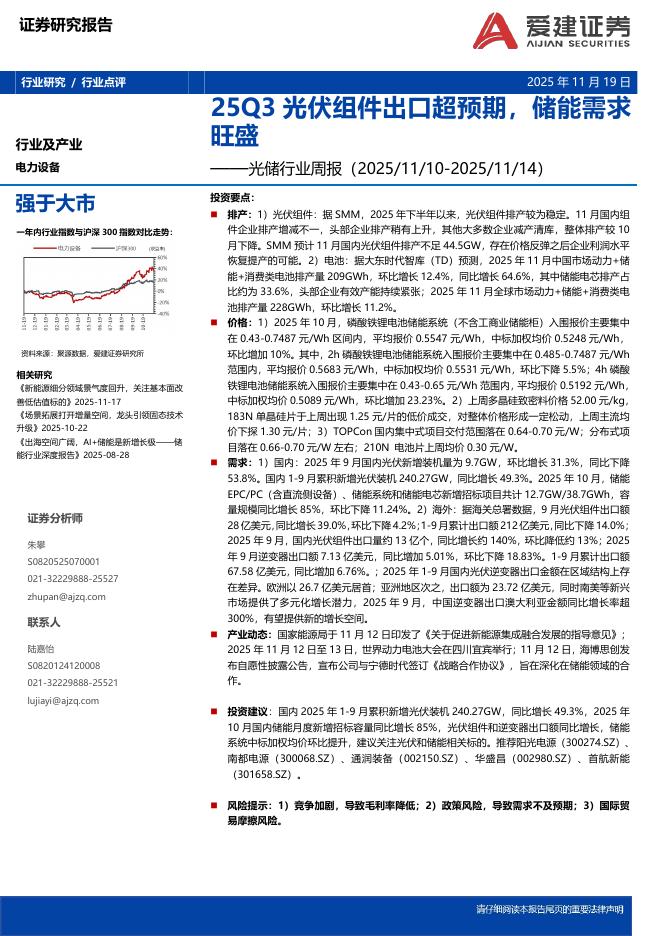 爱建证券：光储行业周报：25Q3光伏组件出口超预期，储能需求旺盛海报