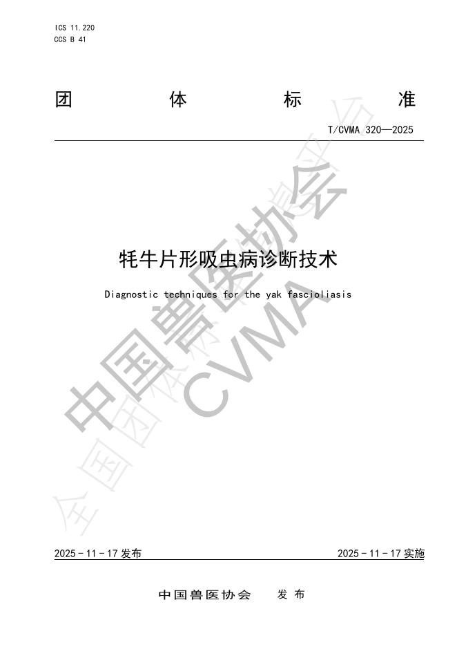 T/CVMA 320-2025 牦牛片形吸虫病诊断技术