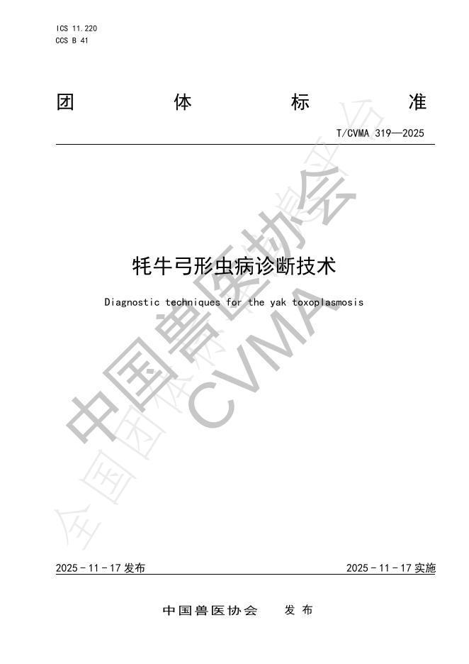 T/CVMA 319-2025 牦牛弓形虫病诊断技术