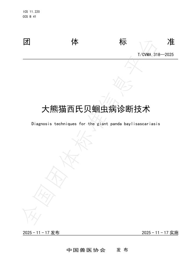 T/CVMA 318-2025 大熊猫西氏贝蛔虫病诊断技术