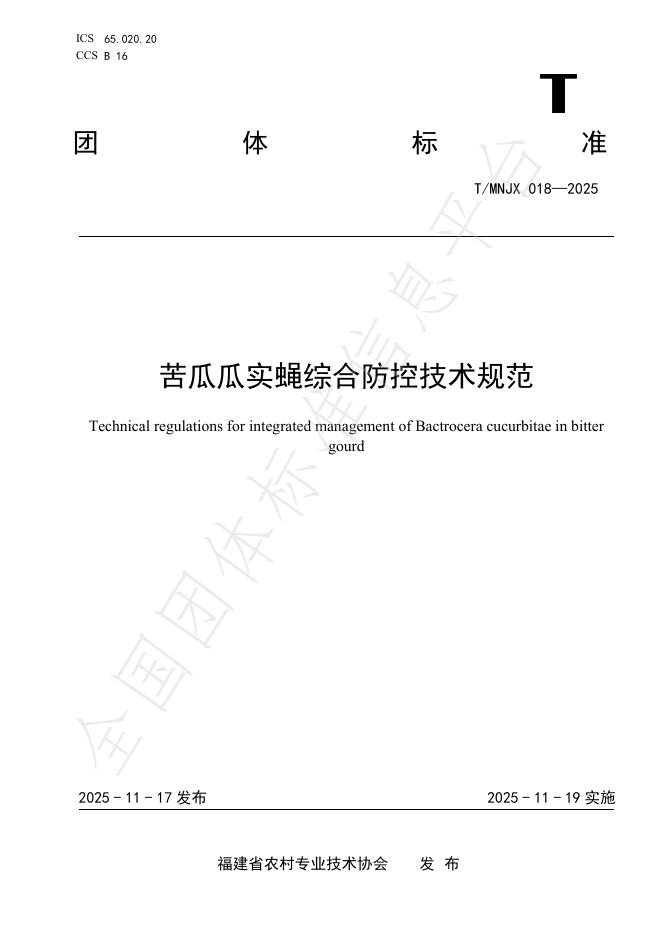 T/MNJX 018-2025 苦瓜瓜实蝇综合防控技术规程