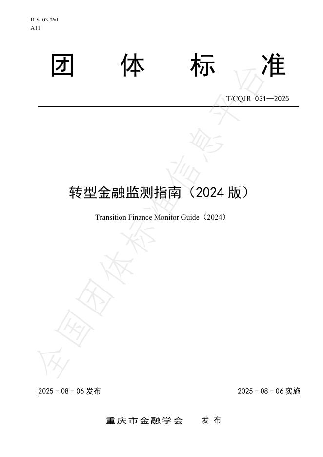 T/CQJR 031-2025 转型金融监测指南（2024版）