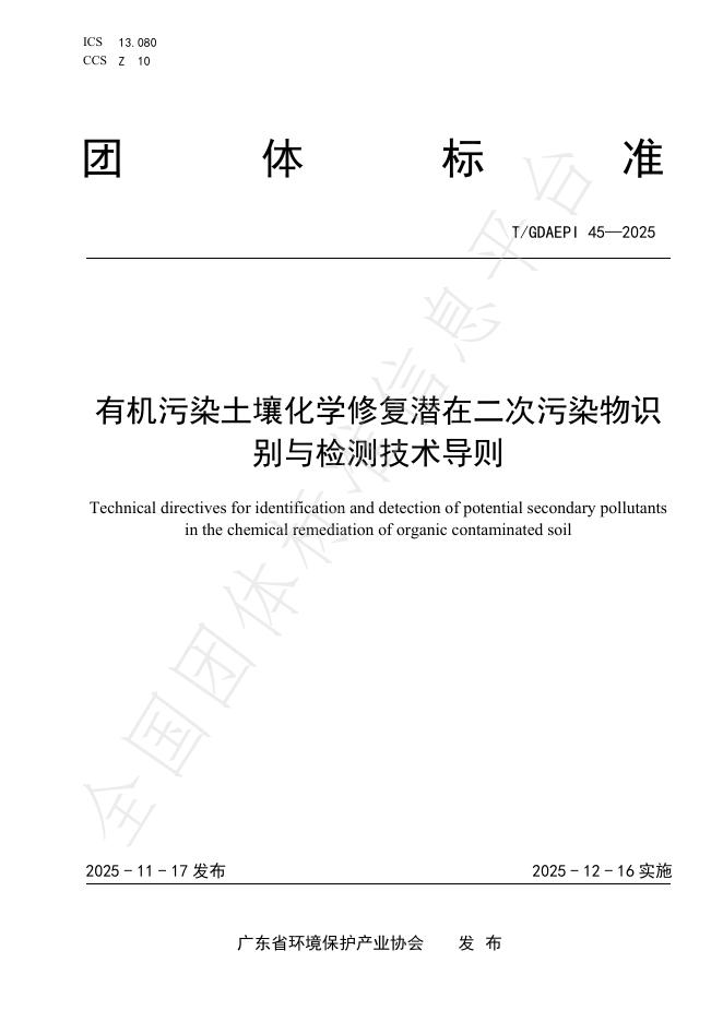 T/GDAEPI 45-2025 有机污染土壤化学修复潜在二次污染物识别与检测技术导则