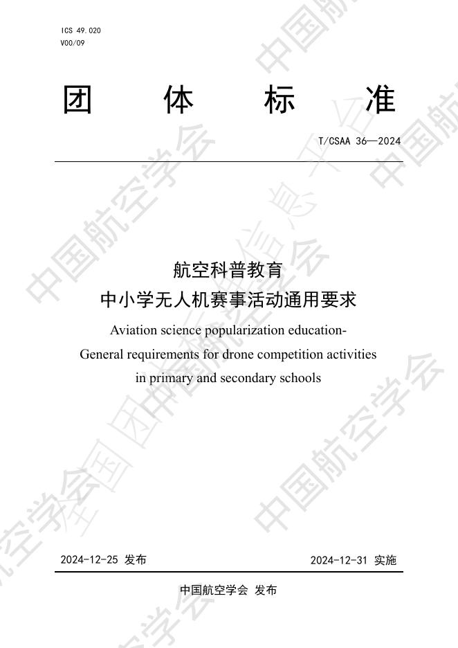 T/CSAA 36-2024 航空科普教育 中小学无人机赛事活动通用要求
