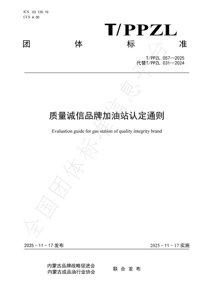 T/PPZL 057-2025 质量诚信品牌加油站认定通则