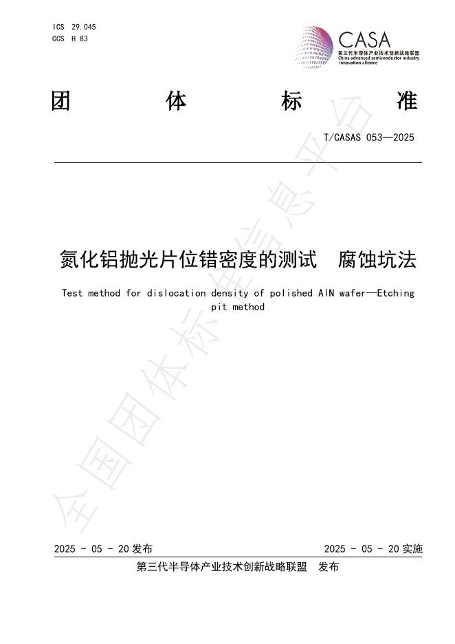 T/CASAS 53-2025 氮化铝抛光片位错密度的测试 腐蚀坑法