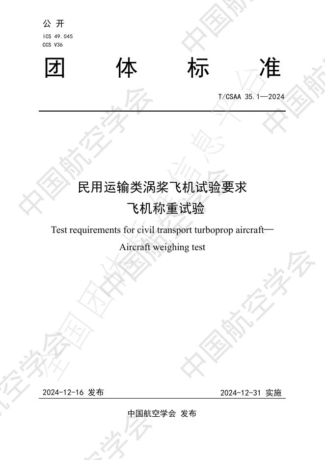 T/CSAA 35-2024 民用运输类涡桨飞机试验要求 飞机称重试验