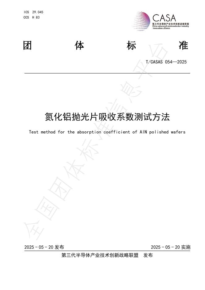 T/CASAS 54-2025 氮化铝晶片吸收系数测试方法