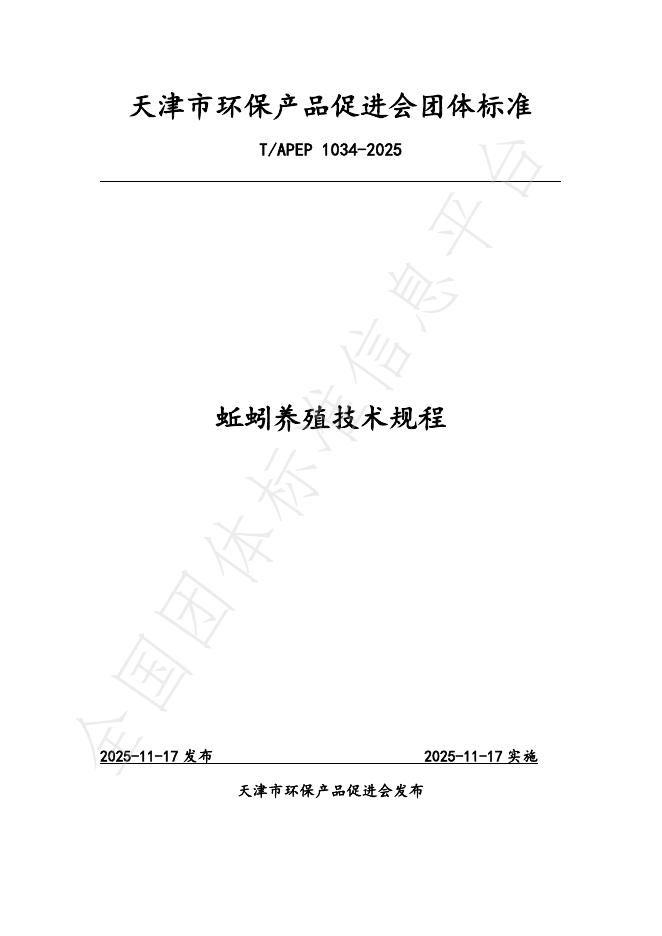 T/APEP 1034-2025 蚯蚓养殖技术规程