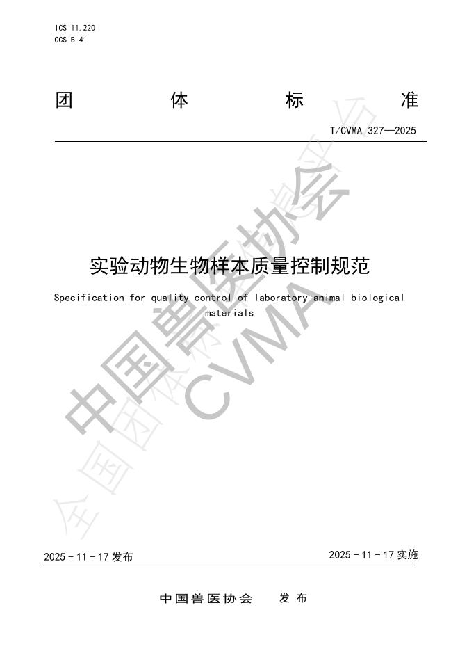 T/CVMA 327-2025 实验动物生物样本质量控制规范