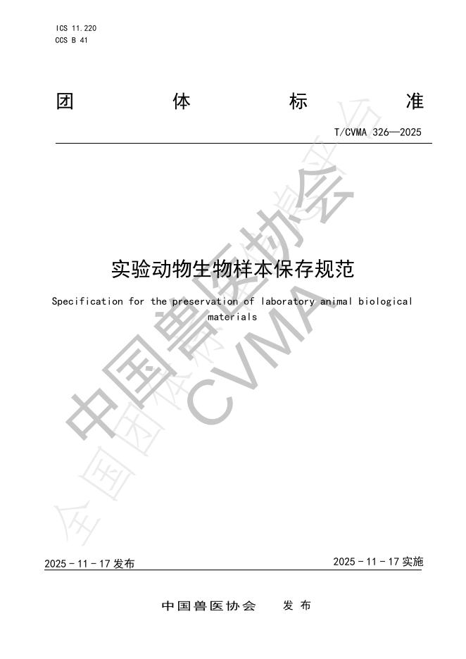 T/CVMA 326-2025 实验动物生物样本保存规范