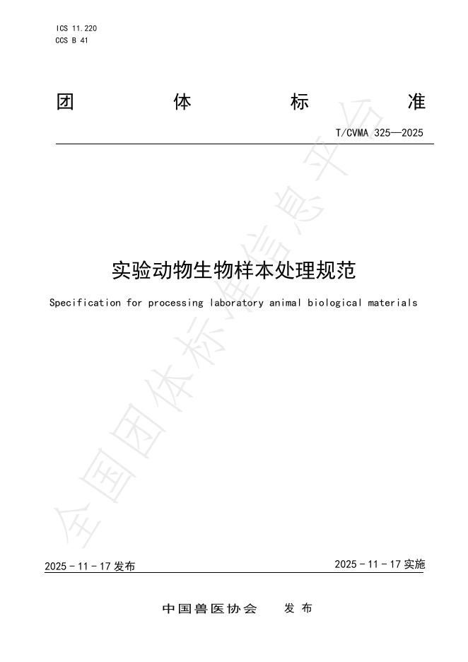 T/CVMA 325-2025 实验动物生物样本处理规范